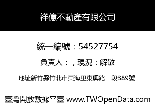 祥億不動產有限公司