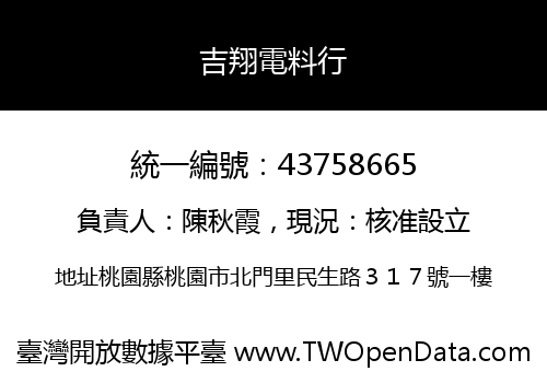 吉翔電料行