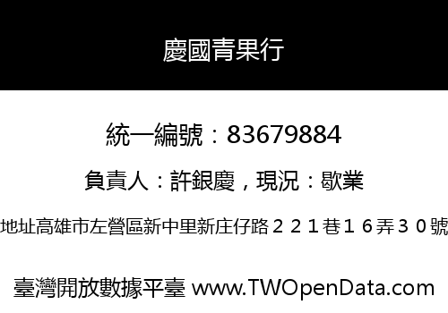慶國青果行