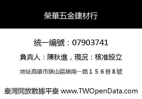 榮華五金建材行