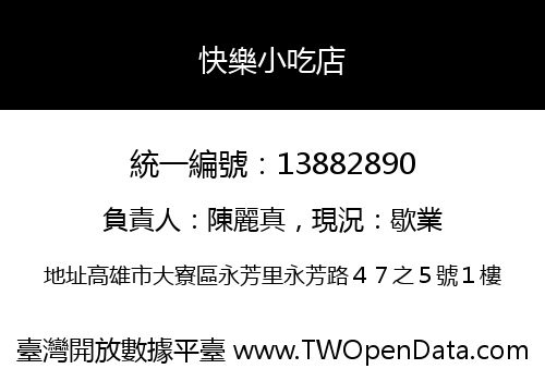 快樂小吃店