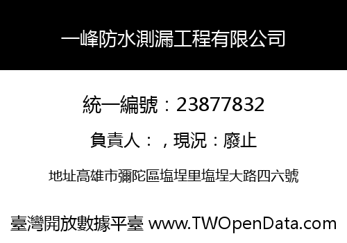 一峰防水測漏工程有限公司