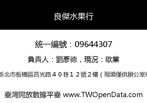良傑水果行