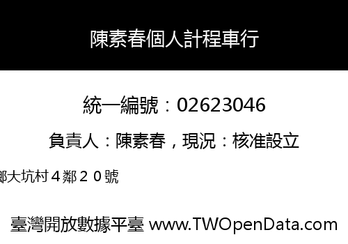陳素春個人計程車行