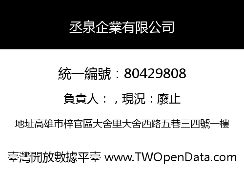 丞泉企業有限公司