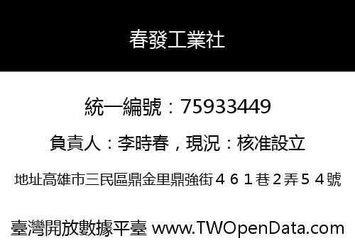春發工業社