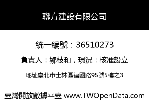 聯方建設有限公司