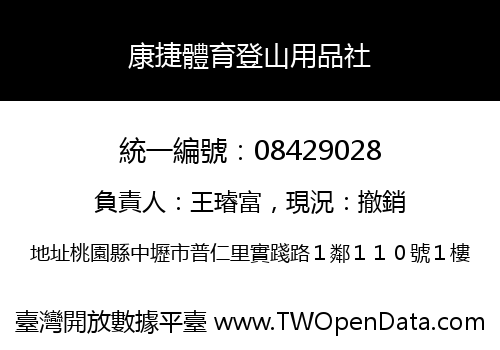 康捷體育登山用品社