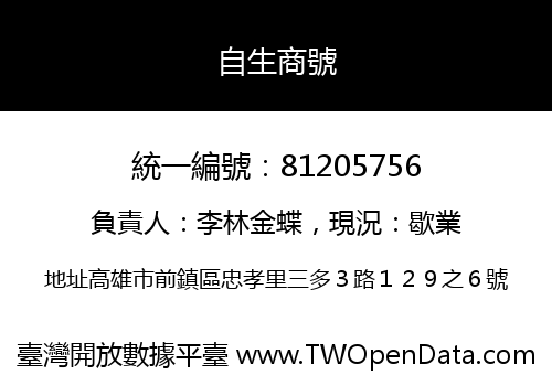 自生商號