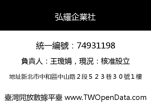 弘耀企業社