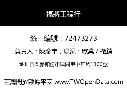 福將工程行