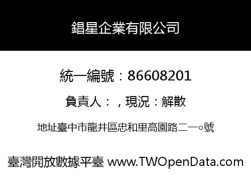 錩星企業有限公司