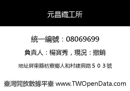 元昌鐵工所