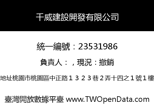 千威建設開發有限公司