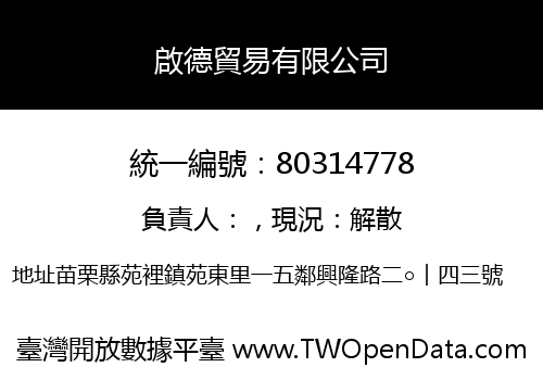 啟德貿易有限公司