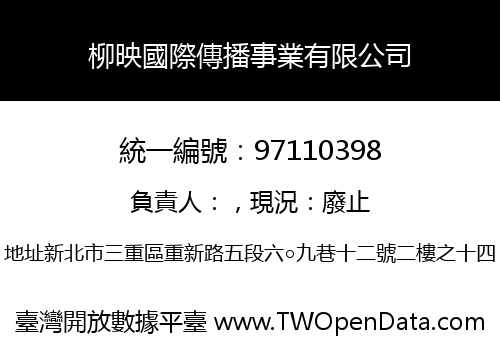柳映國際傳播事業有限公司