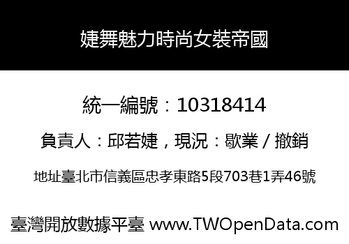 婕舞魅力時尚女裝帝國