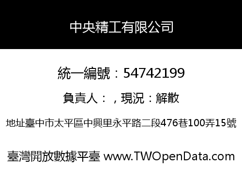 中央精工有限公司