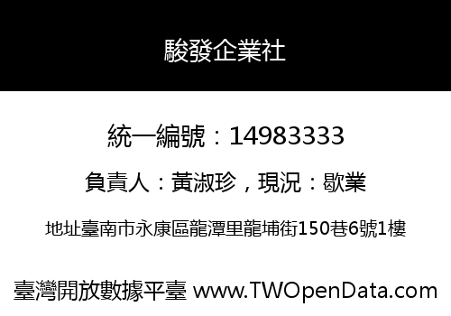 駿發企業社