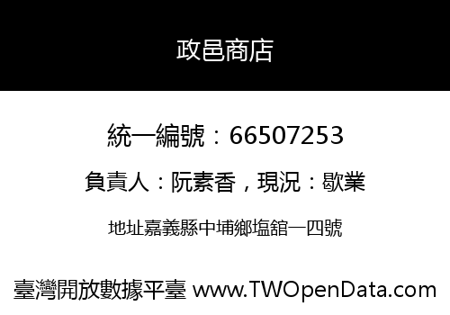 政邑商店