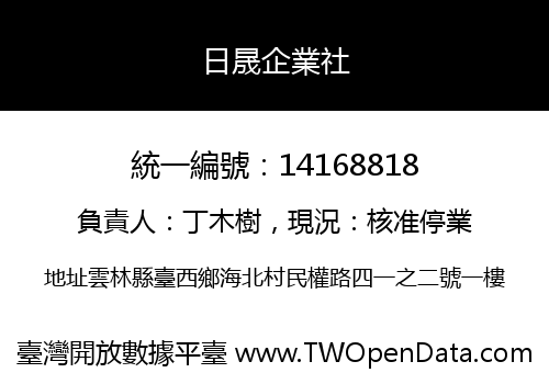 日晟企業社