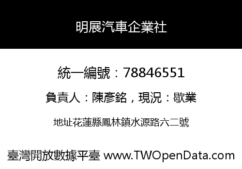 明展汽車企業社