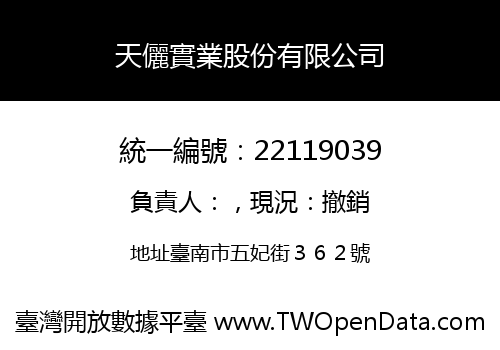 天儷實業股份有限公司
