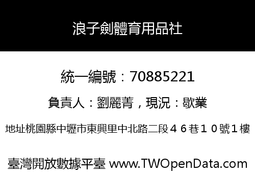 浪子劍體育用品社