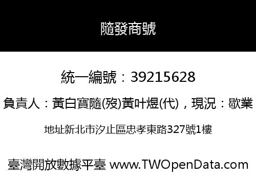 隨發商號