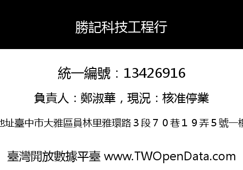 勝記科技工程行