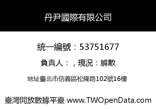 丹尹國際有限公司