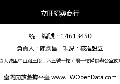 立旺紹興商行