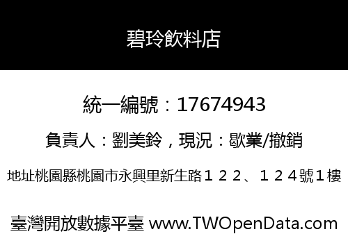碧玲飲料店