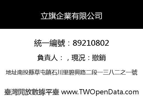 立旗企業有限公司