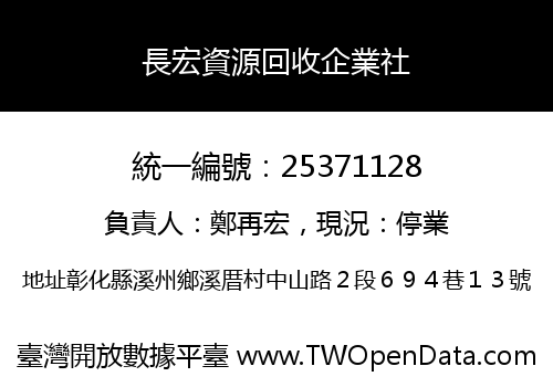 長宏資源回收企業社