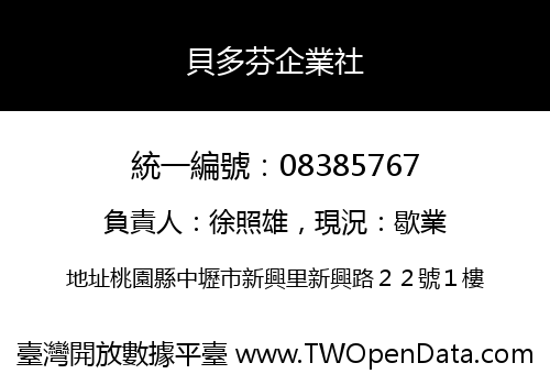 貝多芬企業社