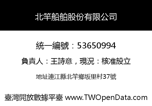 北竿船舶股份有限公司