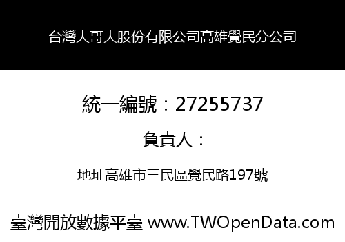 台灣大哥大股份有限公司高雄覺民分公司