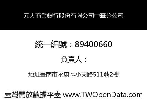 元大商業銀行股份有限公司中華分公司