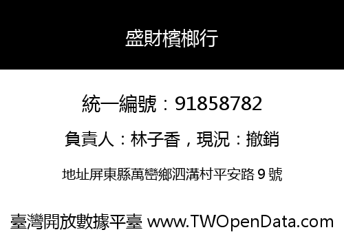 盛財檳榔行