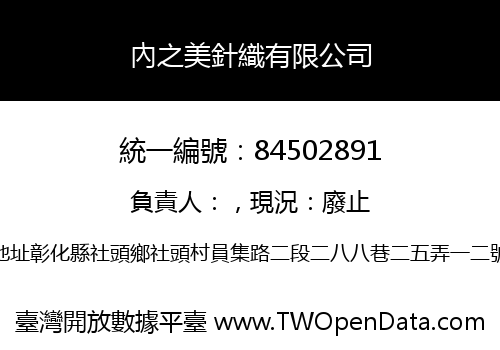 內之美針織有限公司