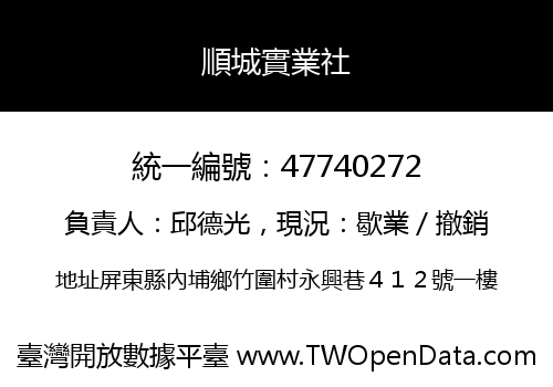 順城實業社
