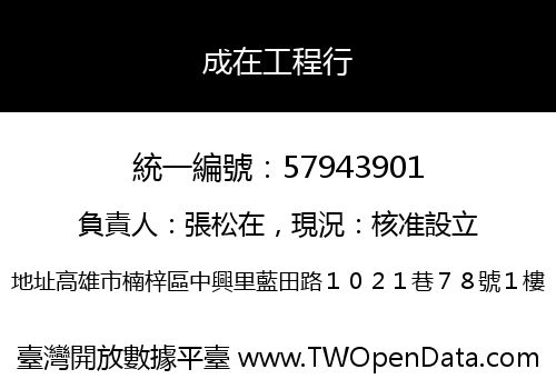 成在工程行