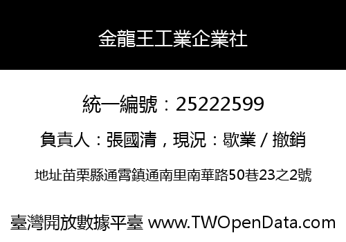 金龍王工業企業社