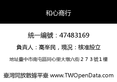 和心商行
