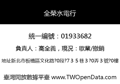 全榮水電行