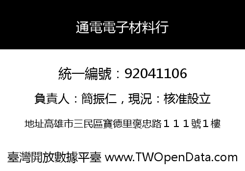 通電電子材料行