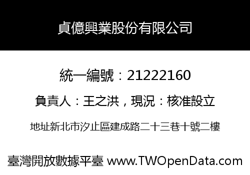 貞億興業股份有限公司