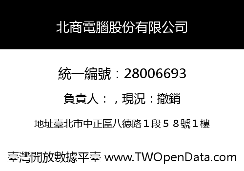 北商電腦股份有限公司