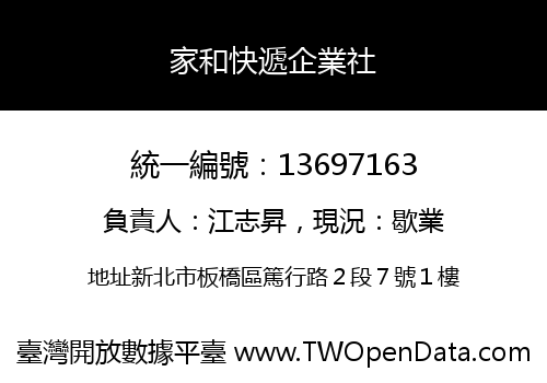 家和快遞企業社